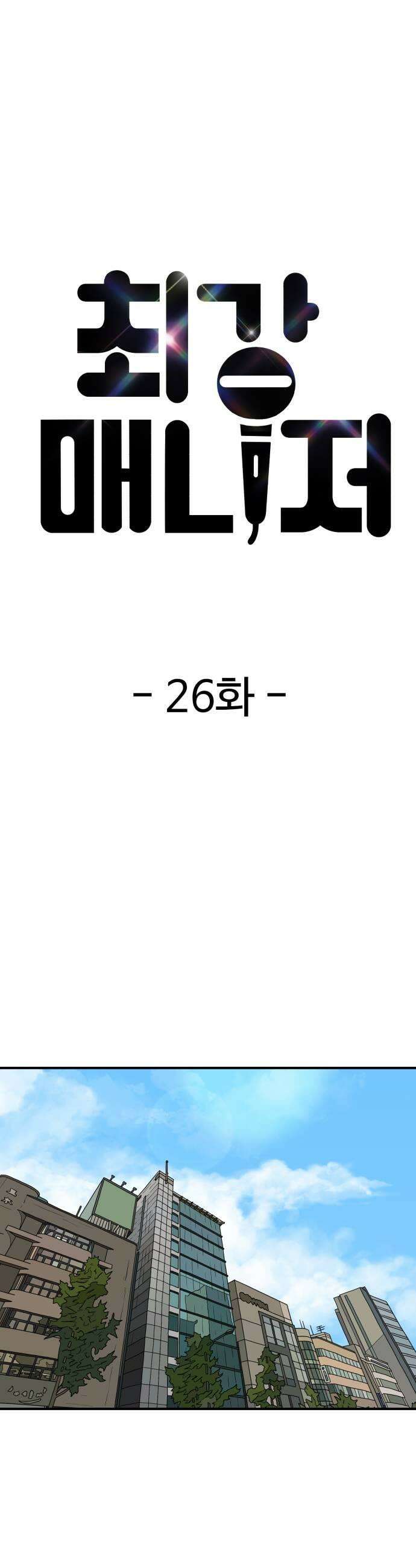 최강 매니저 26화 9