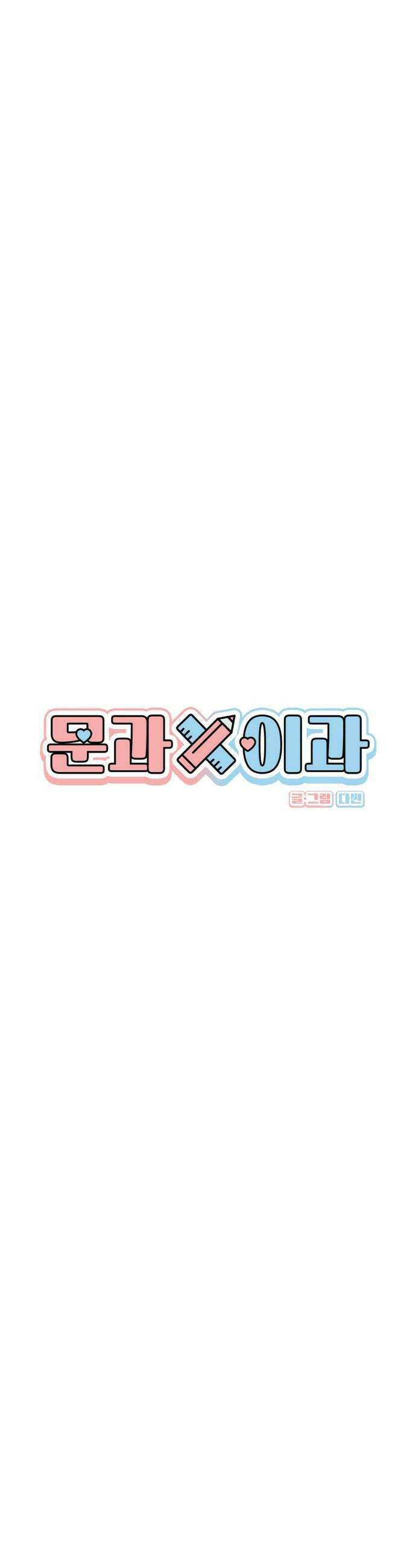 문과X이과 45화  Trigger 12