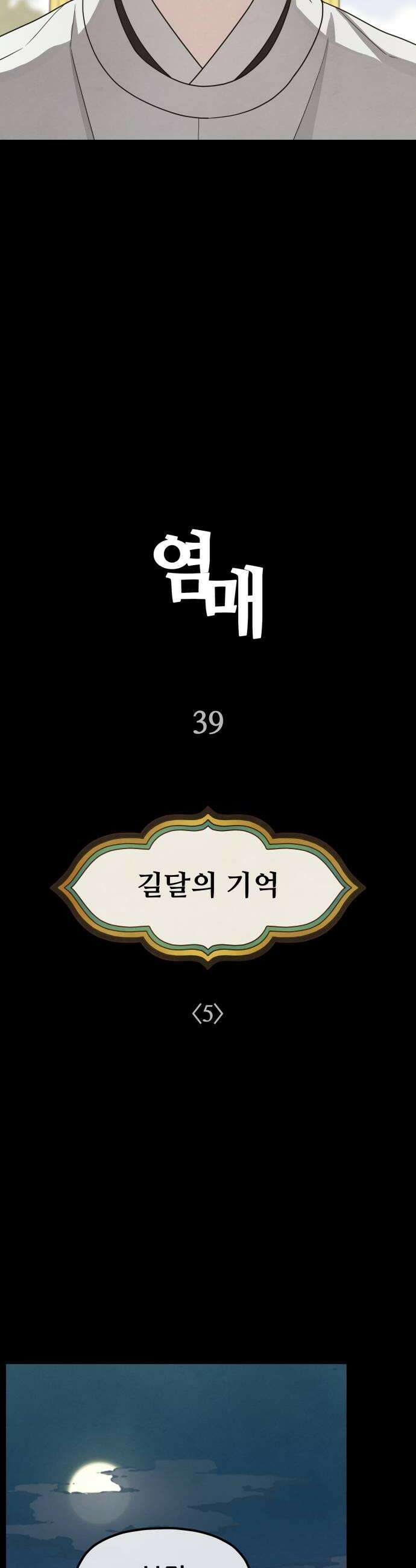 염매 39화  길달의 기억5 8