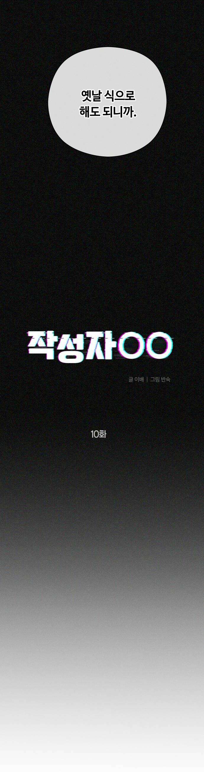 작성자OO 10화 6