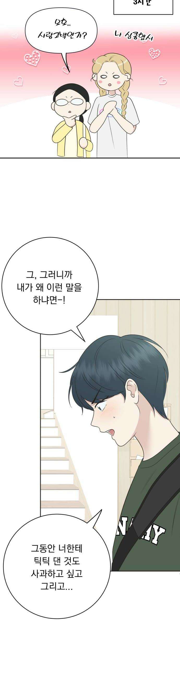 내 어디가 좋아? 26화 42