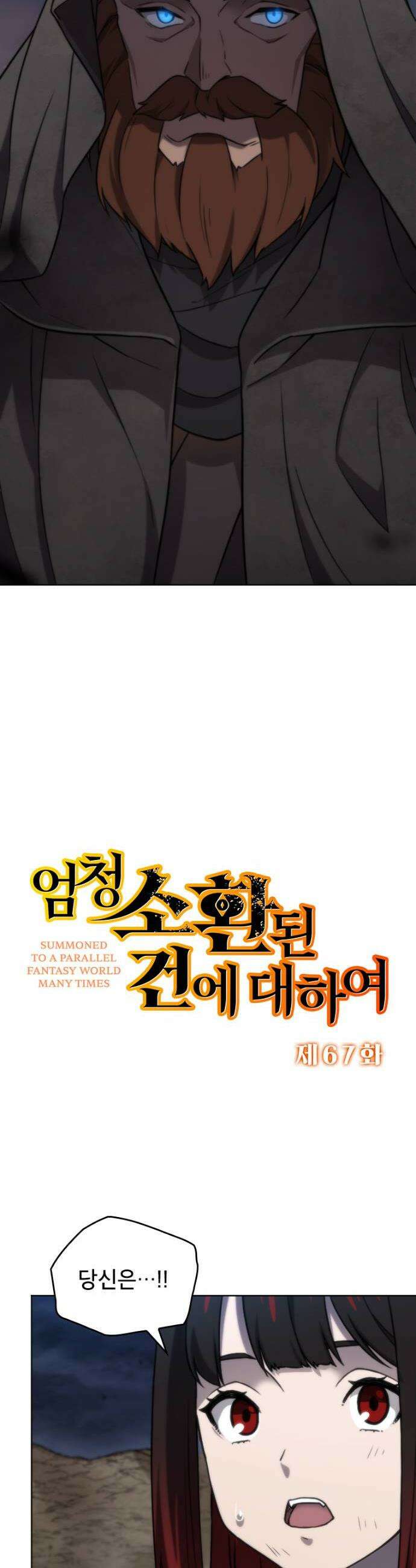 엄청 소환된 건에 대하여 67화 2