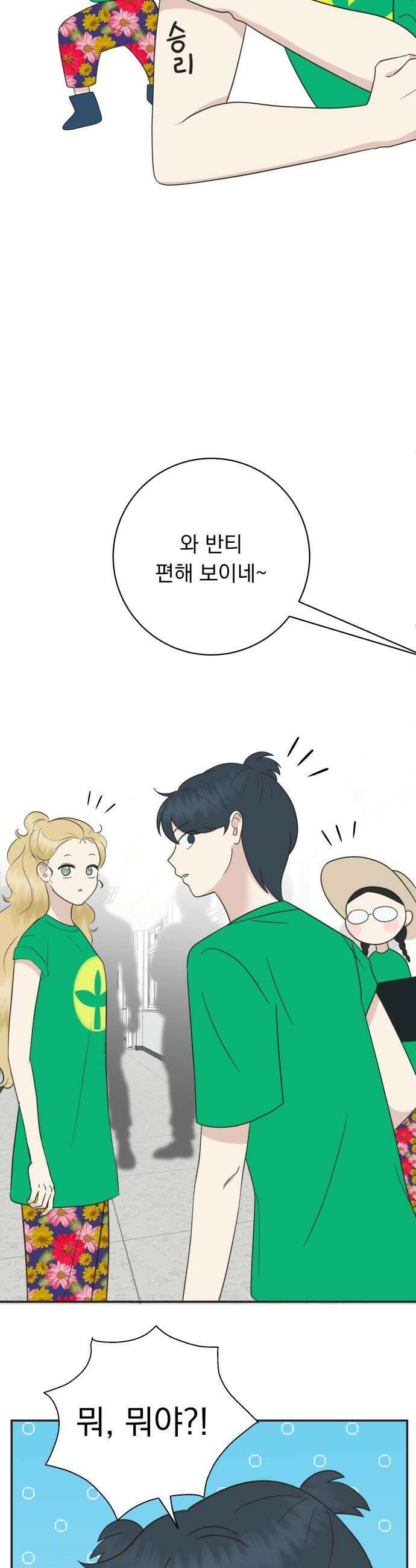 내 어디가 좋아? 31화 30