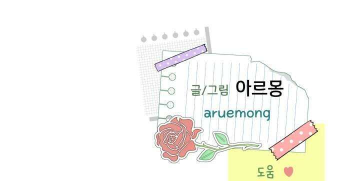 내 어디가 좋아? 31화 49