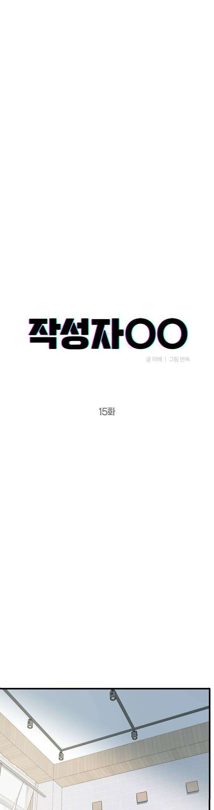 작성자OO 15화 6