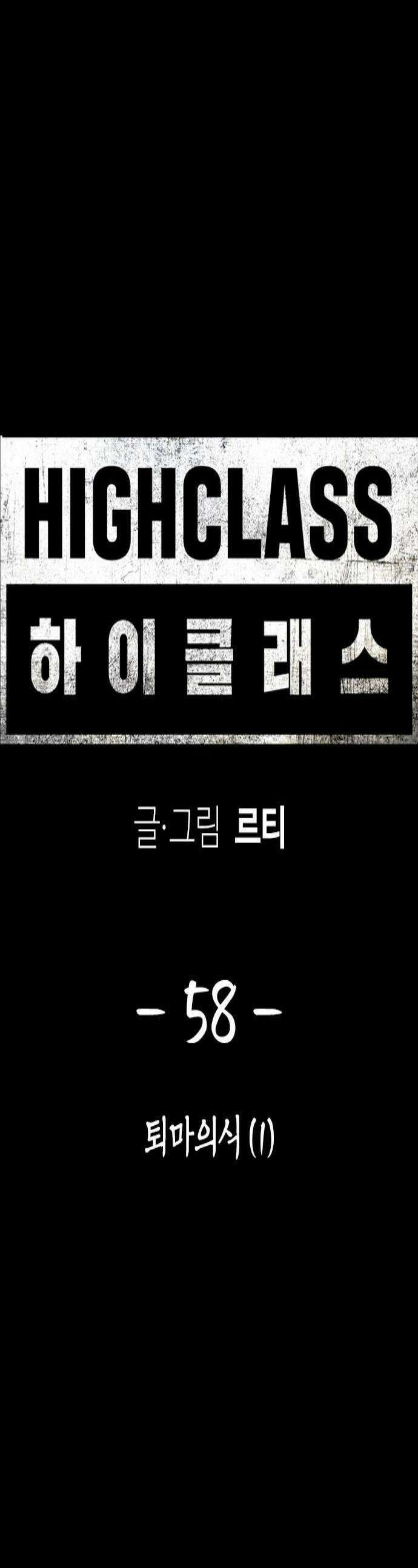 하이클래스 58화 퇴마의식1 1