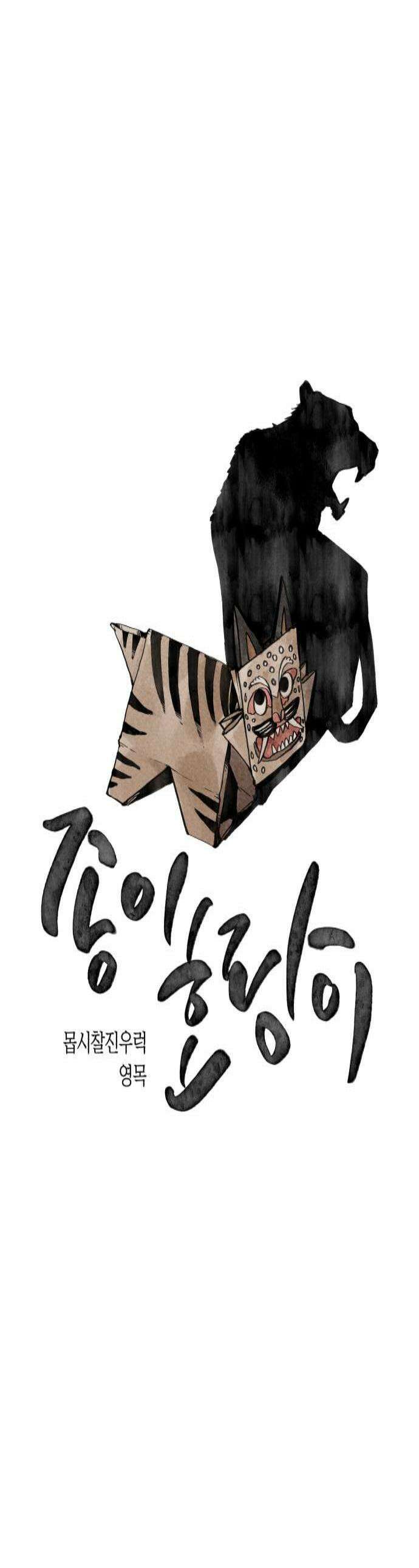 종이호랑이 76화  동백꽃 1
