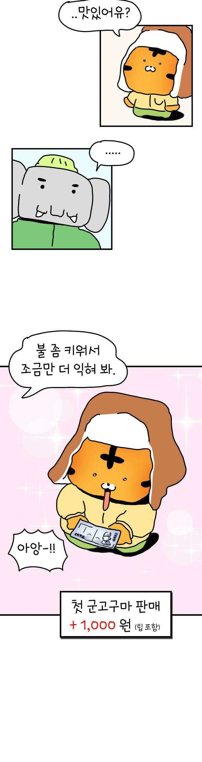 소심한 호랭이 코코 73화 돈독 오른 호랭이 코코 8 6