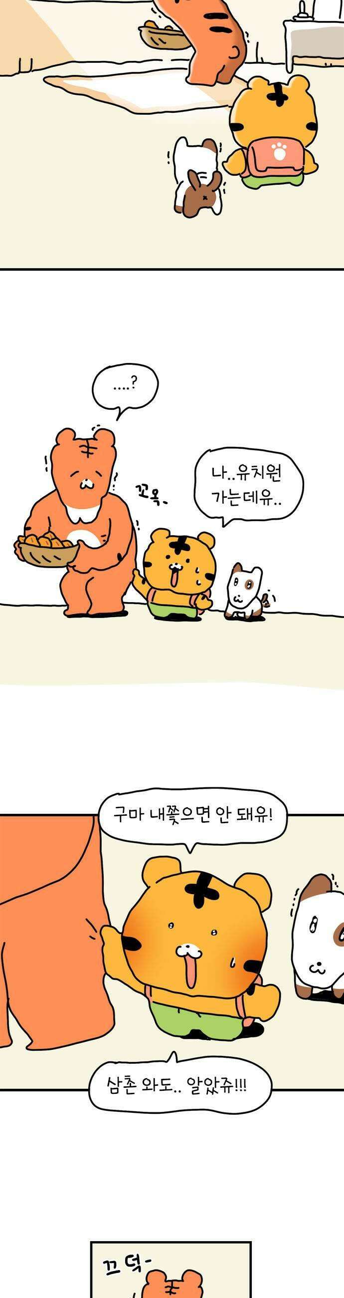 소심한 호랭이 코코 78화 고구마 집을 지어요 2 완 5