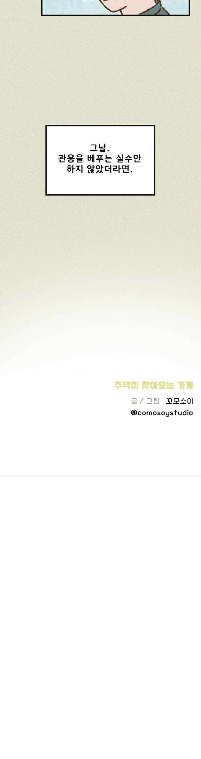 추억이 찾아오는 가게 91 추억 아흔하나 22