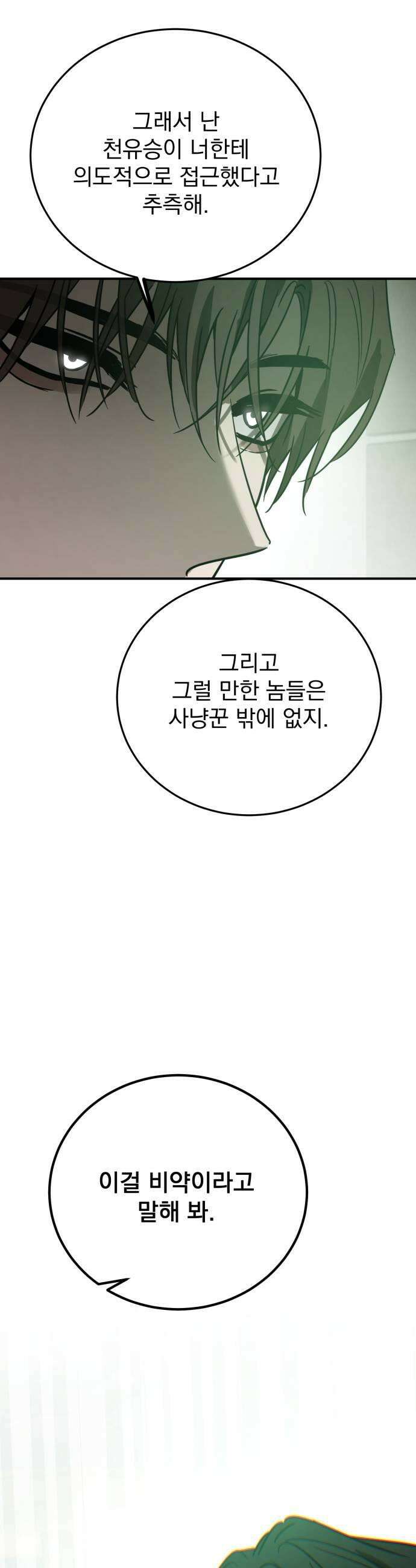 짐승같은 것들 50화 33