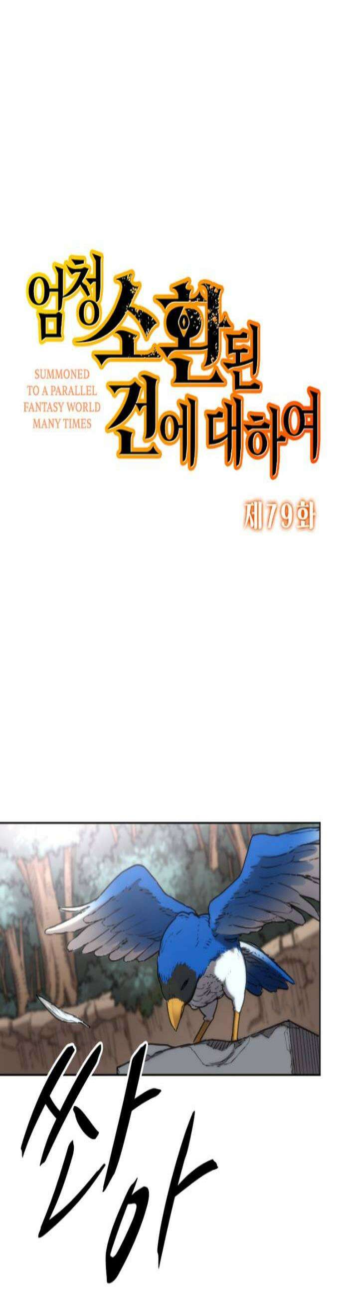 엄청 소환된 건에 대하여 79화 1