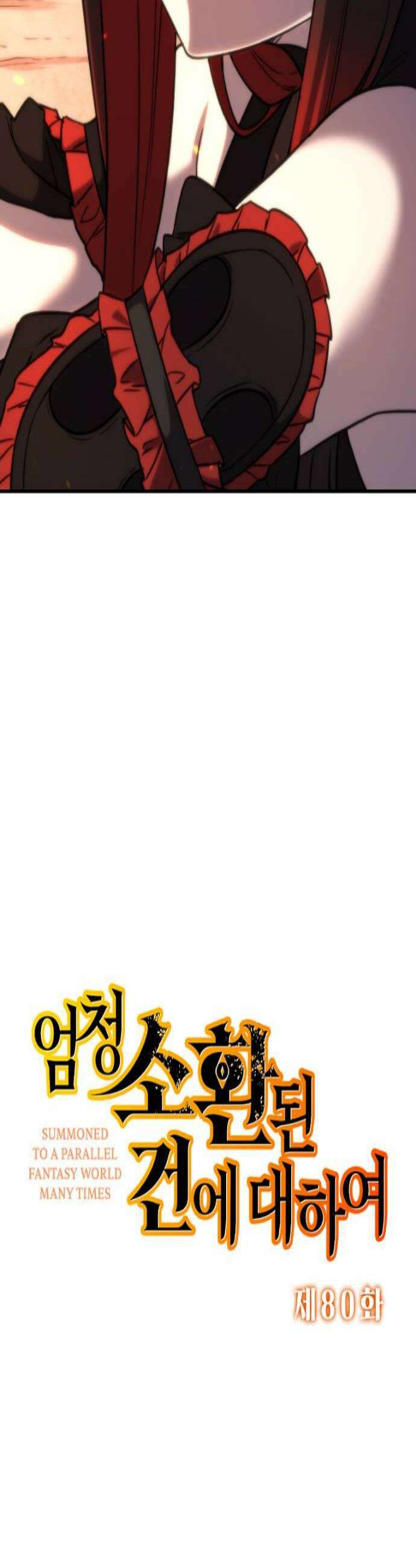 엄청 소환된 건에 대하여 80화 3