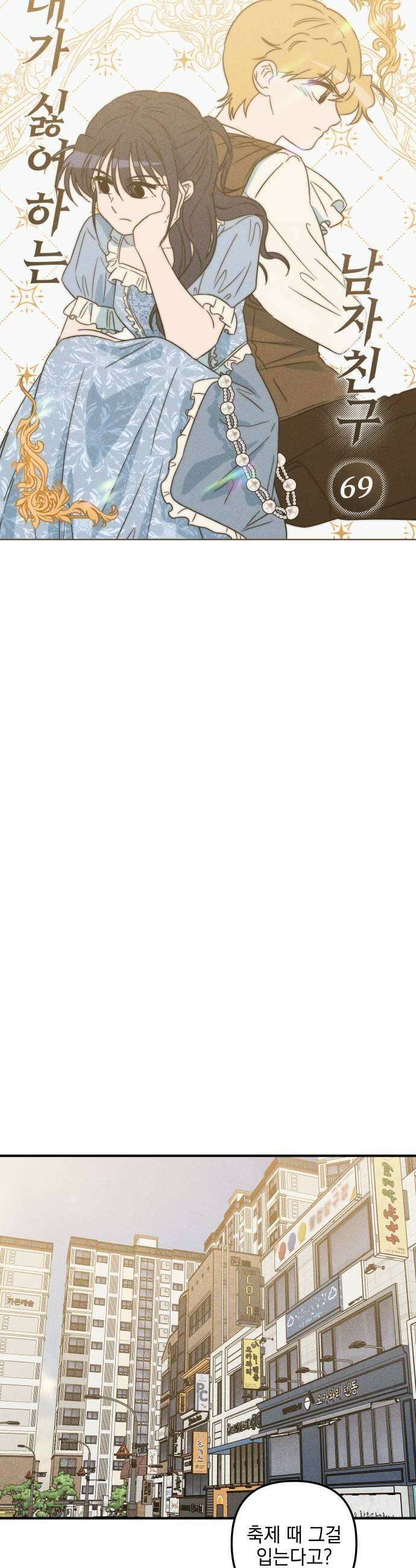 내가 싫어하는 남자친구 69화 5