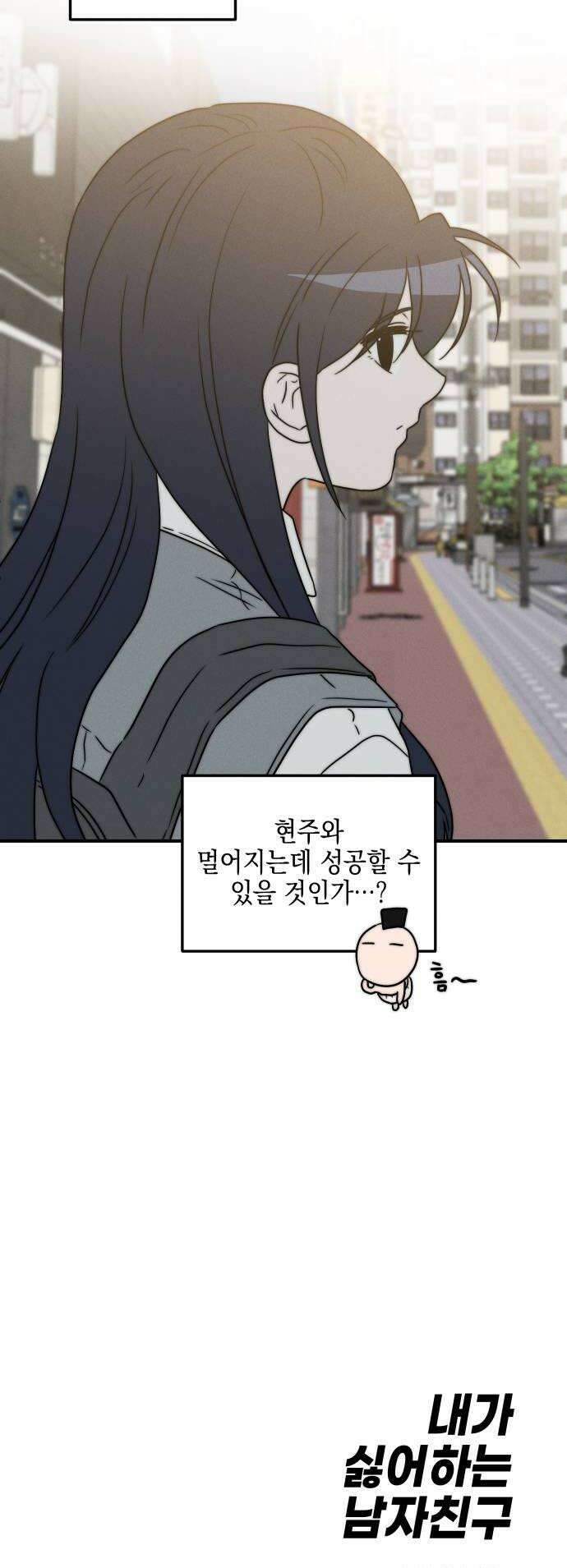 내가 싫어하는 남자친구 69화 54