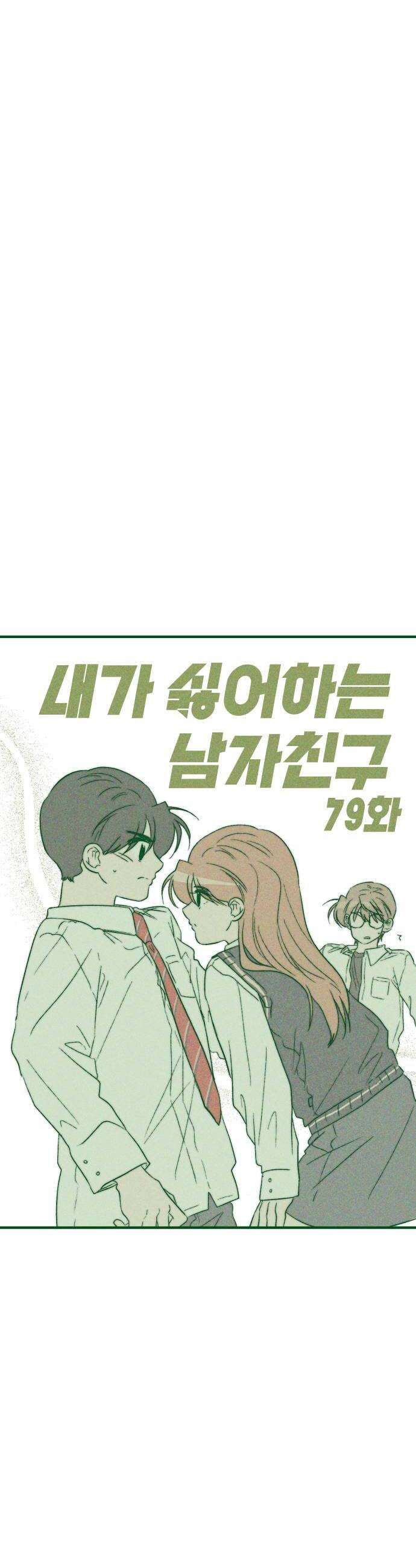 내가 싫어하는 남자친구 79화 6