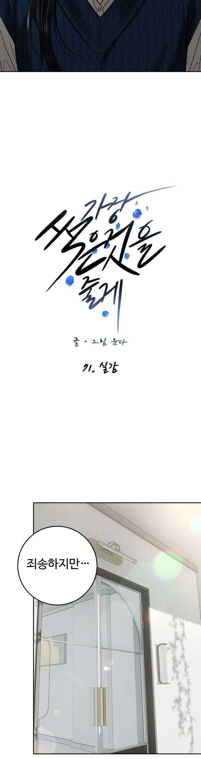 가장 썩은 것을 줄게 71화 실감 10