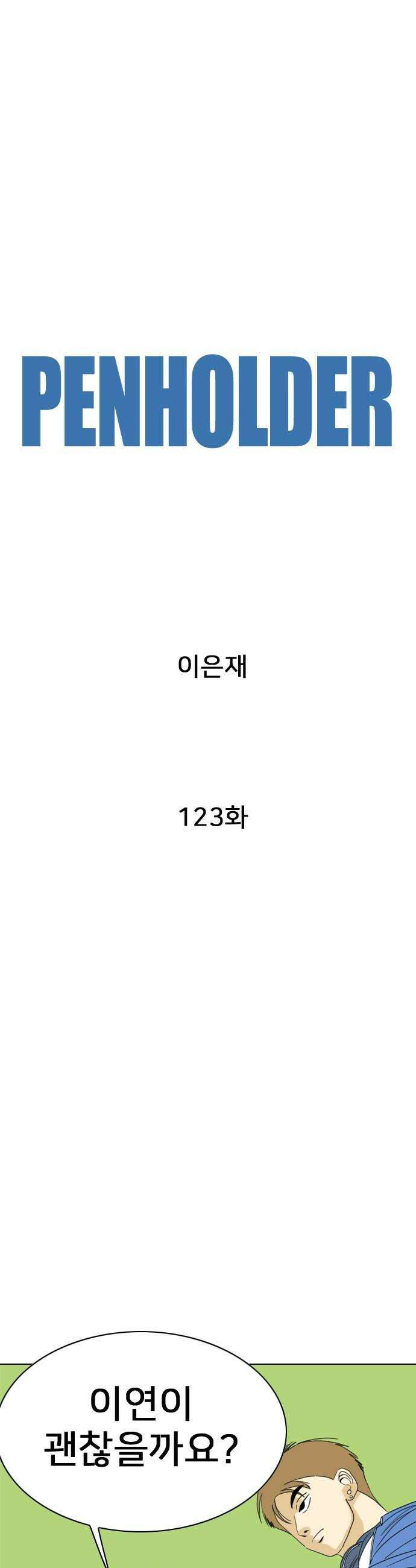 펜홀더 123화 16
