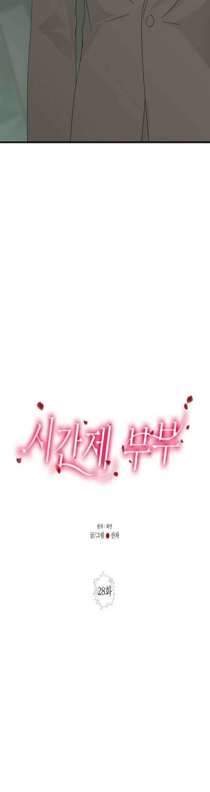 시간제 부부 28화 3