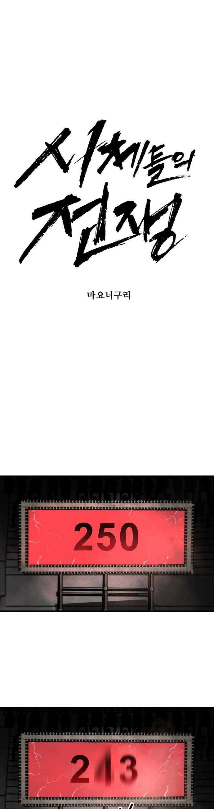 시체들의 전쟁 50화 9