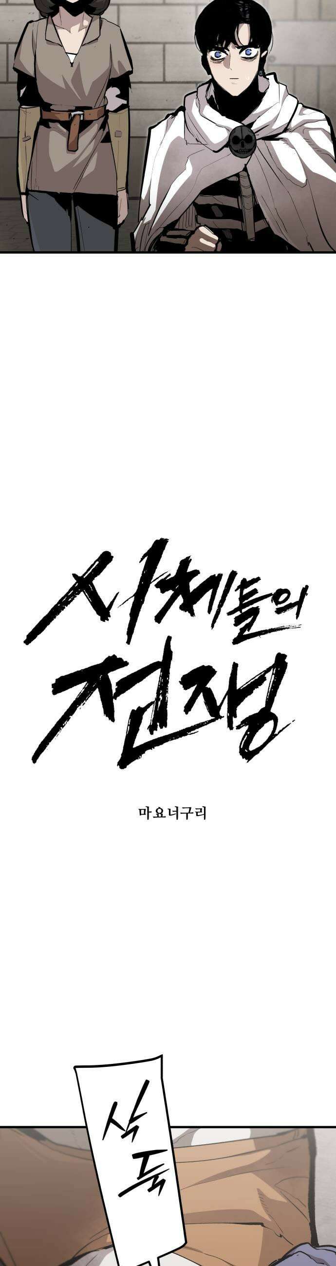 시체들의 전쟁 59화 9