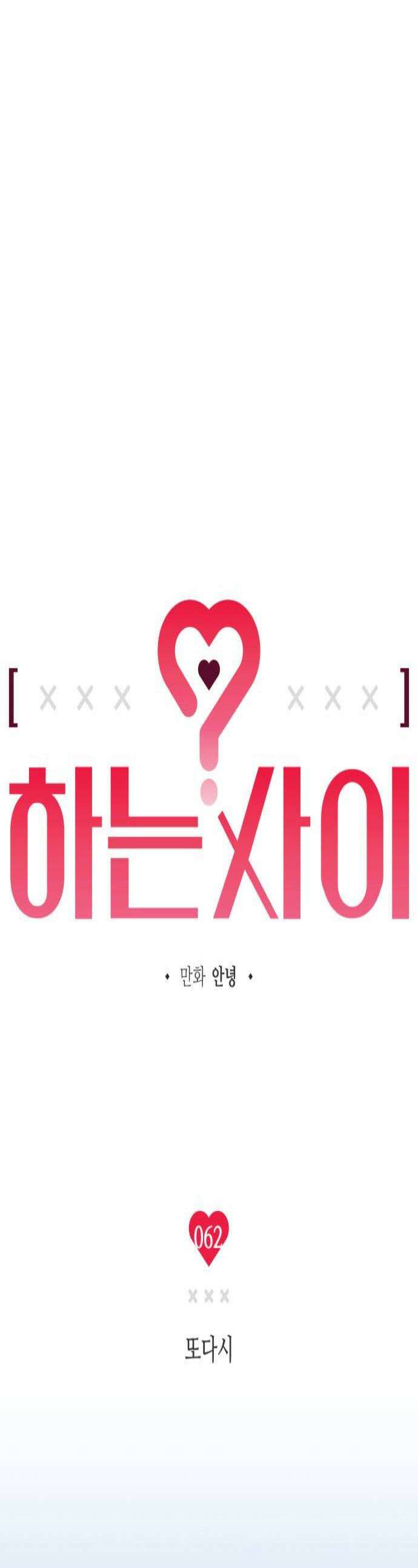 하는 사이 62화 또다시 1