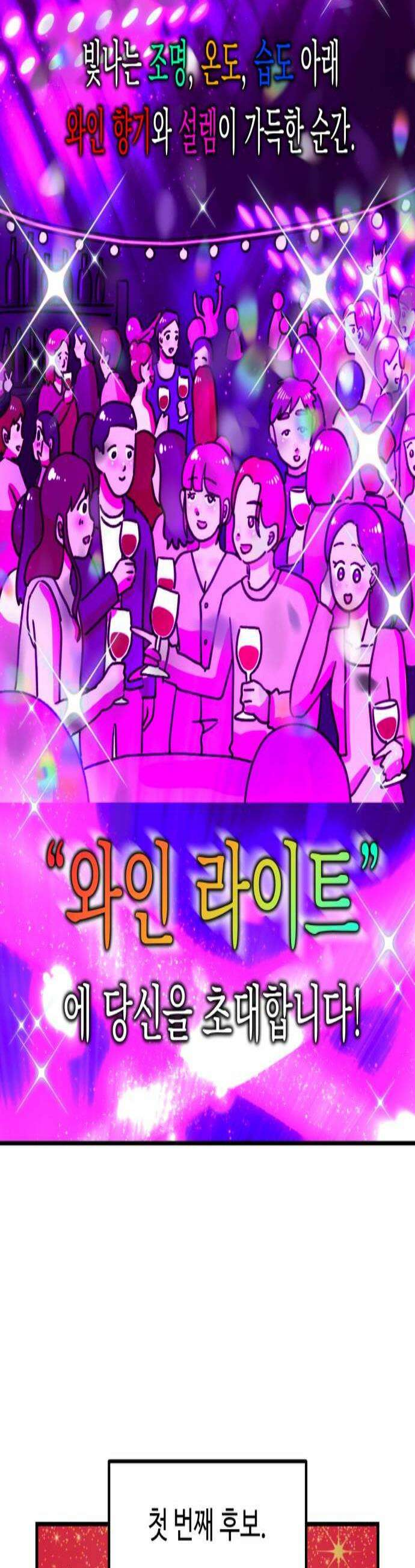 와인파티에서 순애찾기 6화 2