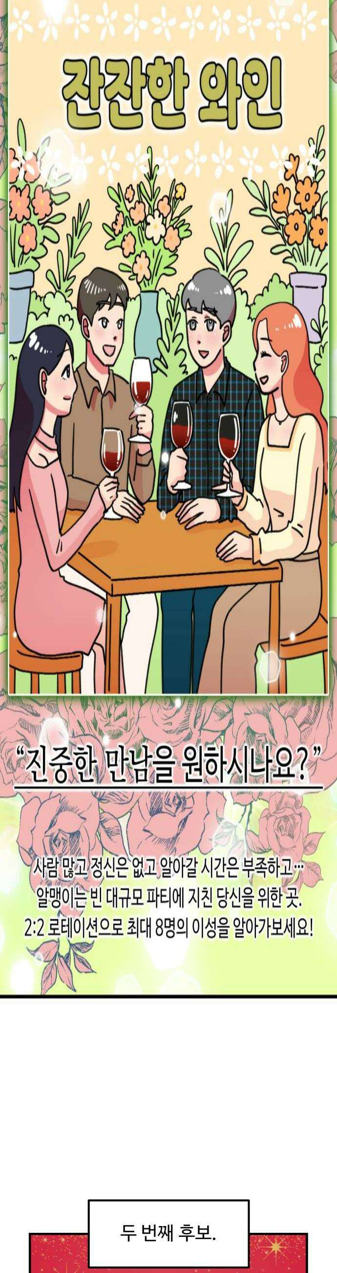 와인파티에서 순애찾기 6화 4
