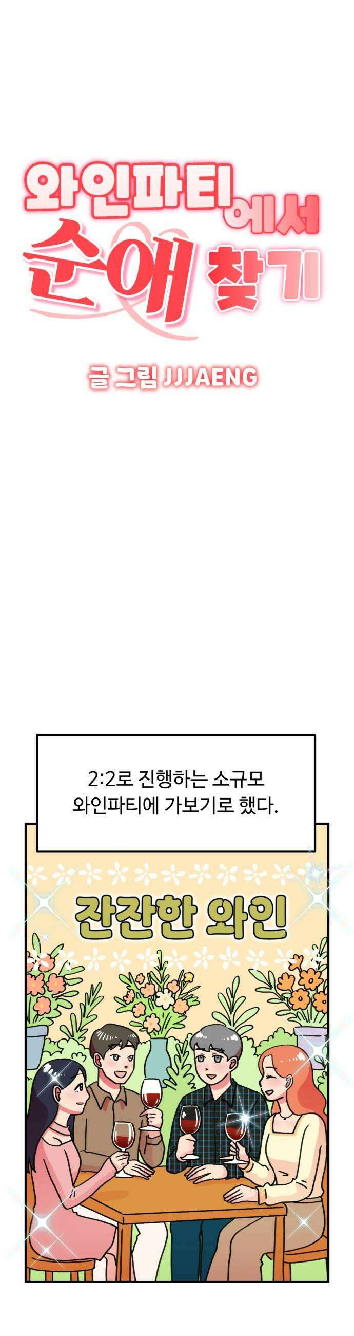 와인파티에서 순애찾기 6화 7