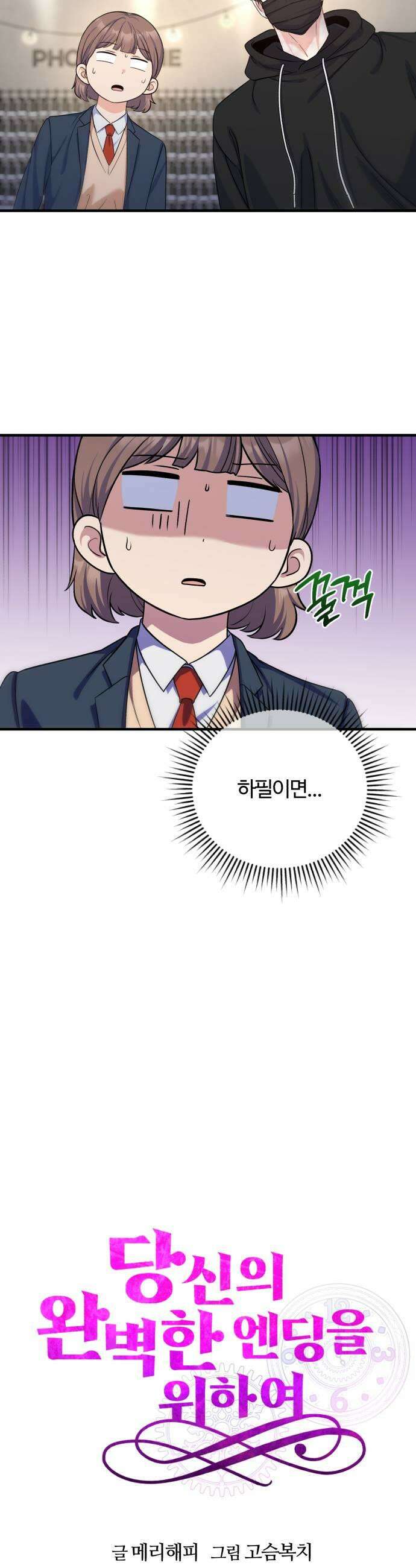 당신의 완벽한 엔딩을 위하여 14화 9