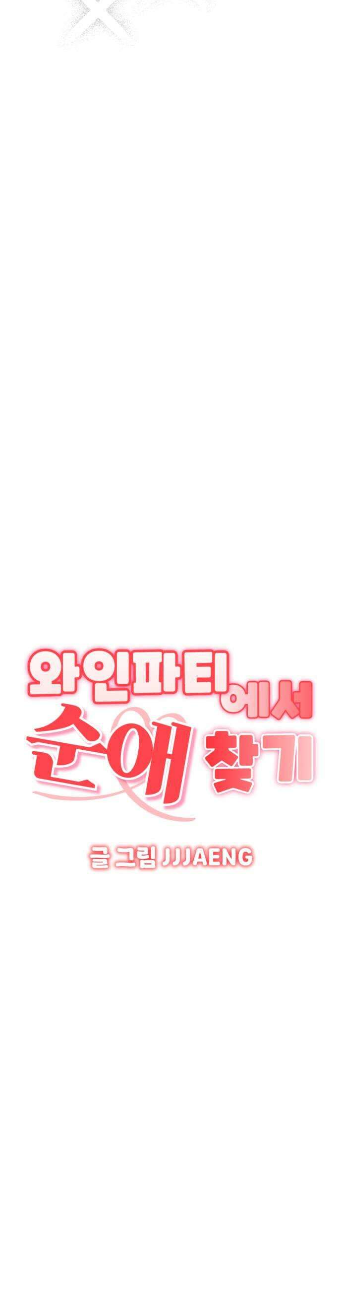 와인파티에서 순애찾기 9화 5