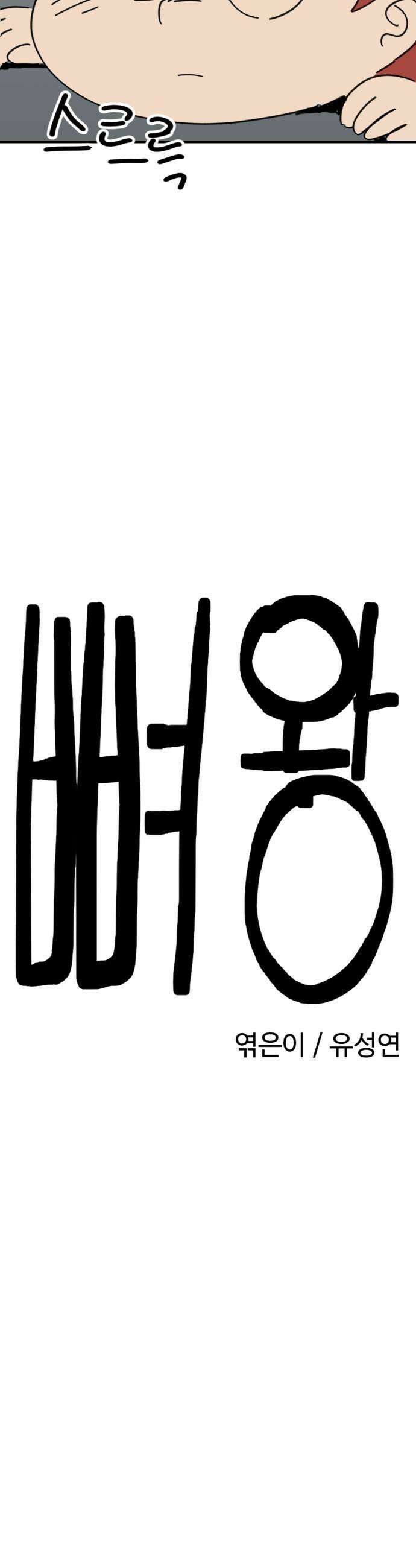 뼈왕 122 눈물의 뼈왕요리 5