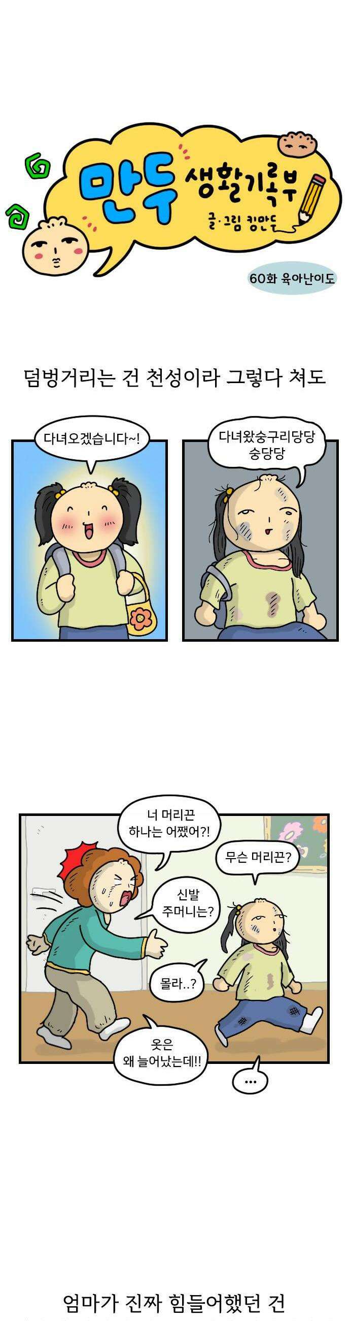 만두 생활기록부 60 육아난이도 2