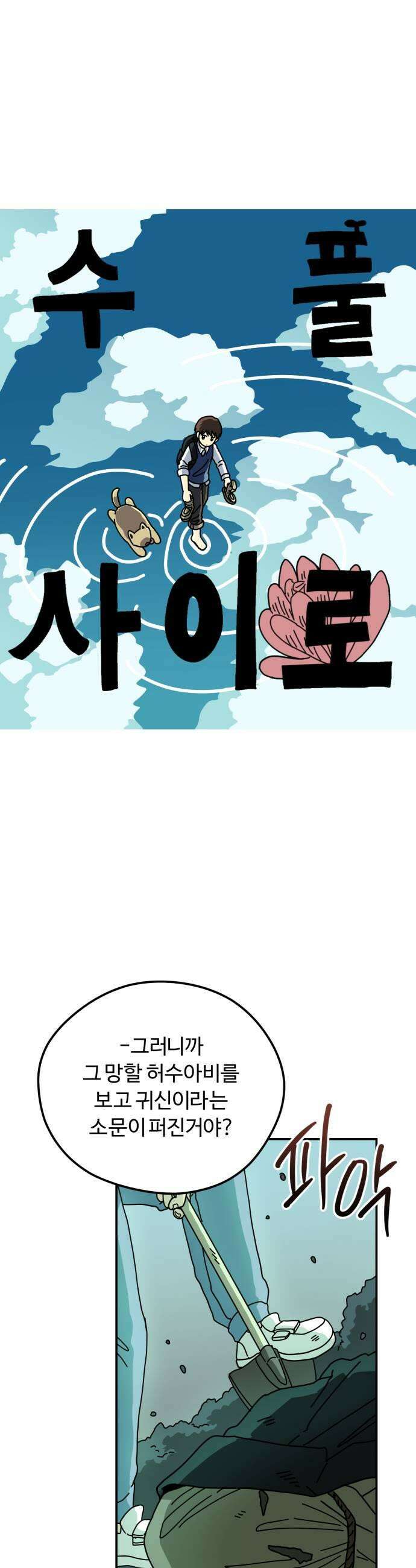수풀사이로 20화 9