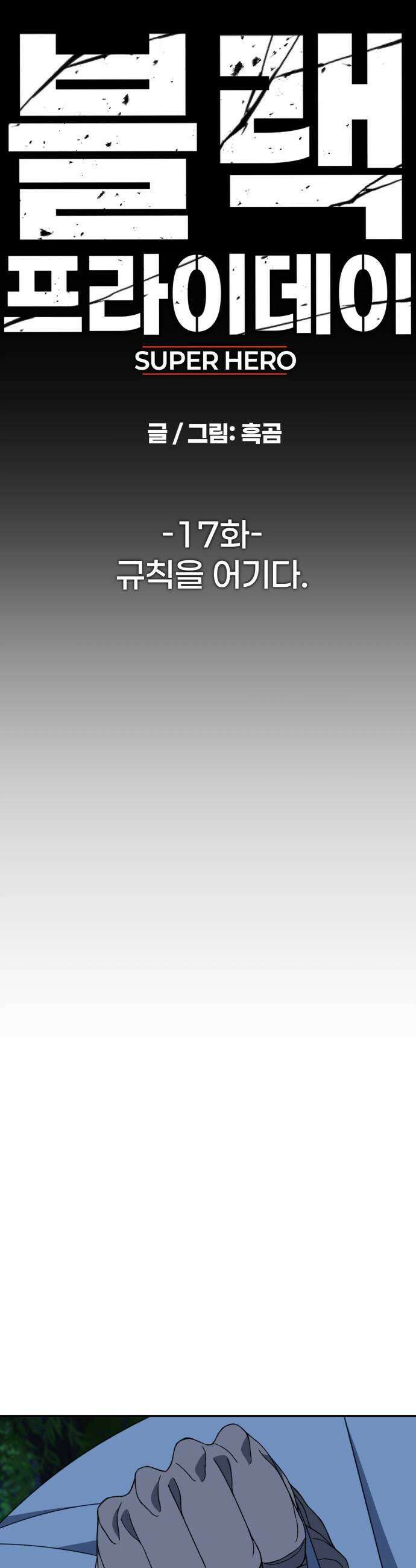 블랙 프라이데이 17화 규칙을 어기다 7