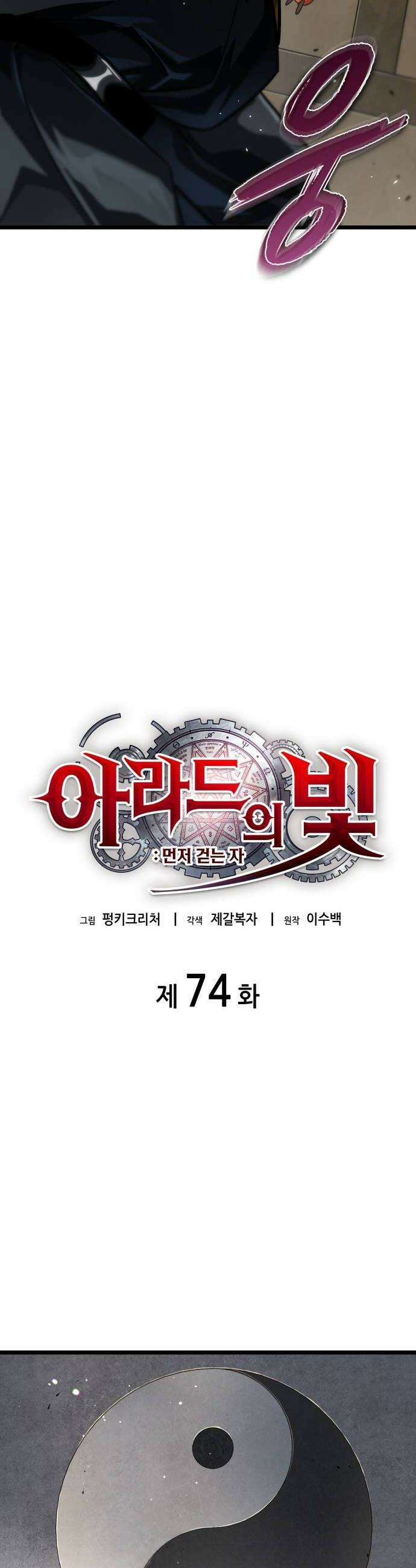 아라드의 빛: 먼저 걷는 자 74화 10
