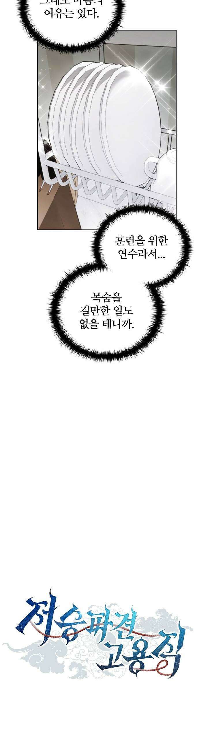 저승파견고용직 42화  지리산의 무가 11