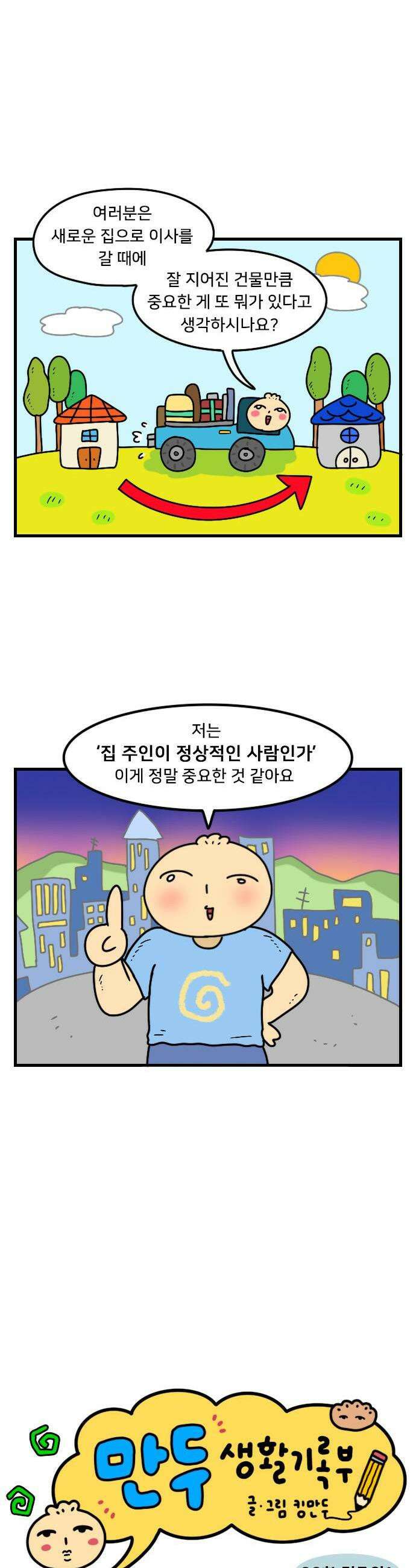 만두 생활기록부 66 집주인1 1