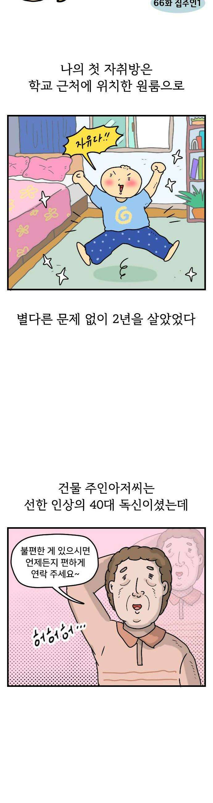 만두 생활기록부 66 집주인1 2