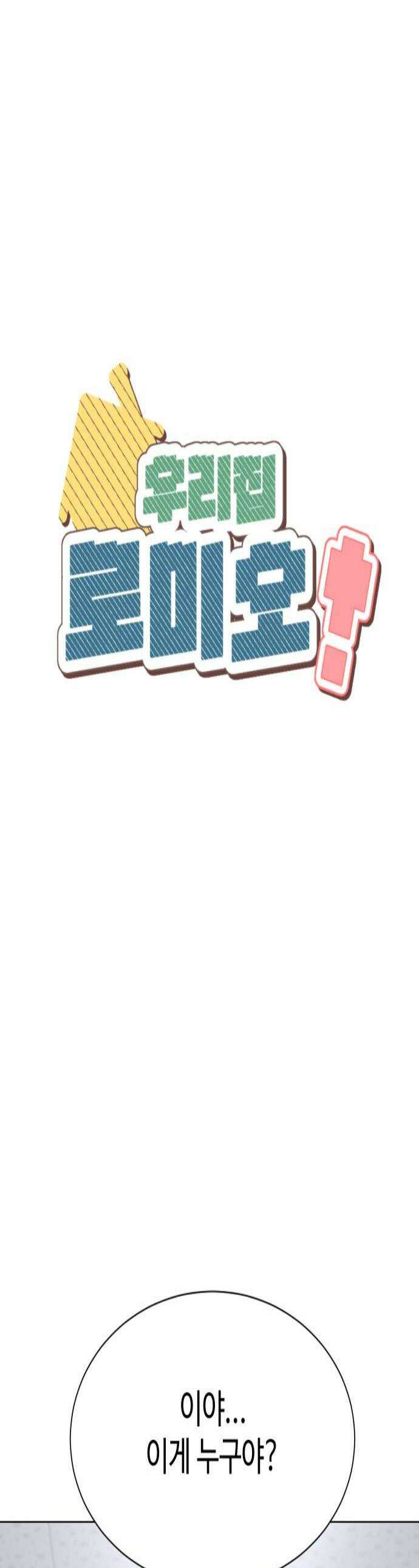 우리집 로미오 16화해피버스데이3 1