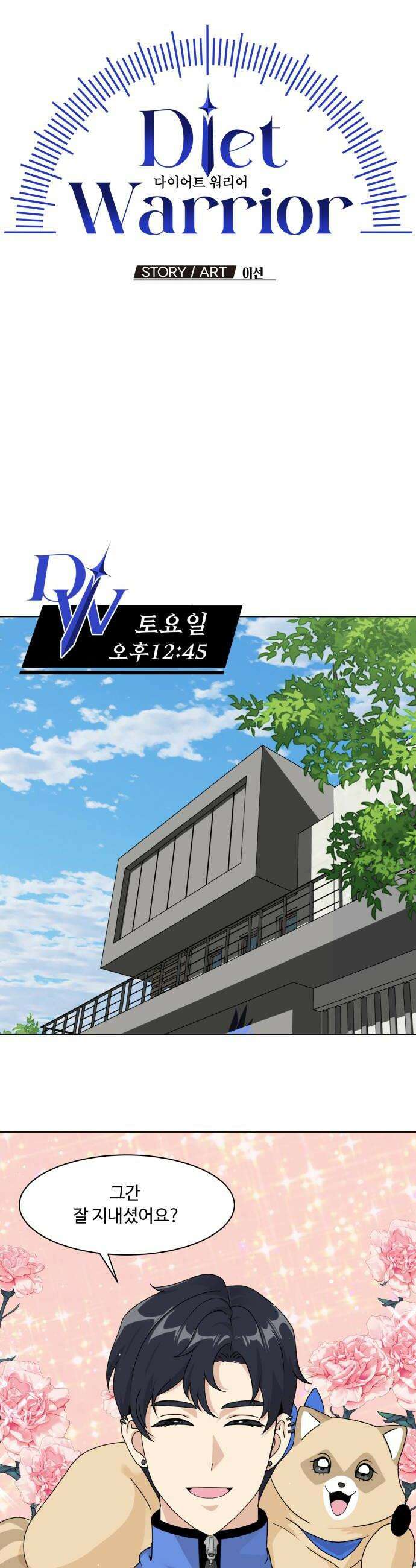 다이어트 워리어 34화 12