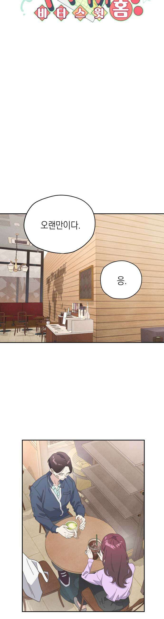 비터 스윗 홈 11화어색한 만남 7