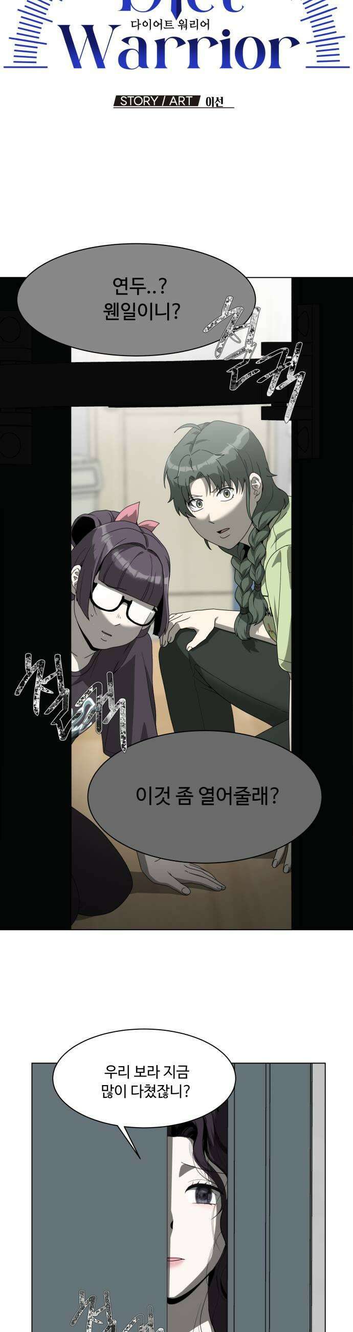 다이어트 워리어 38화 7