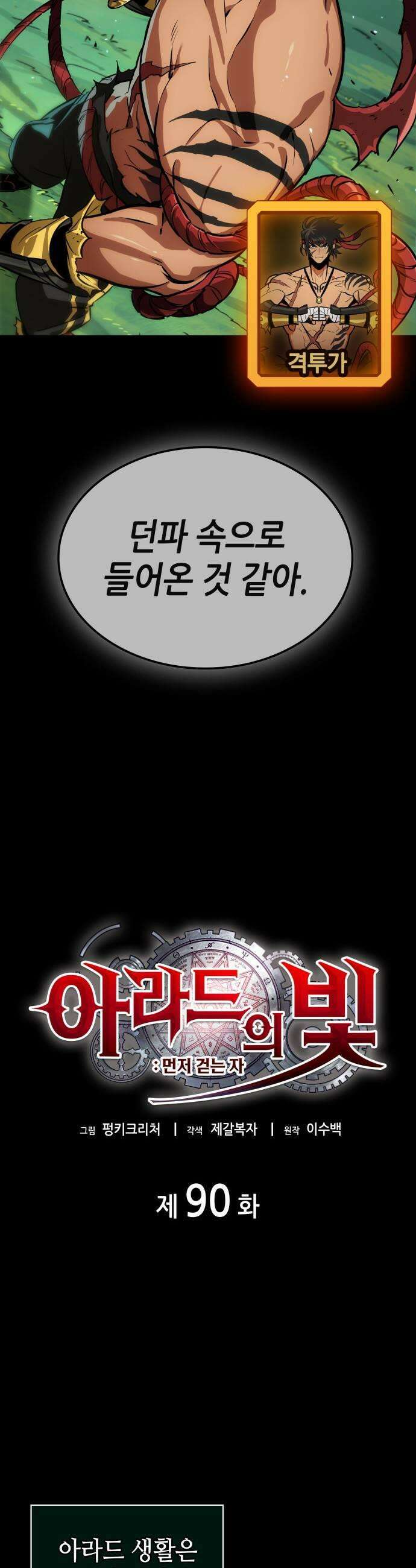 아라드의 빛: 먼저 걷는 자 90화 9