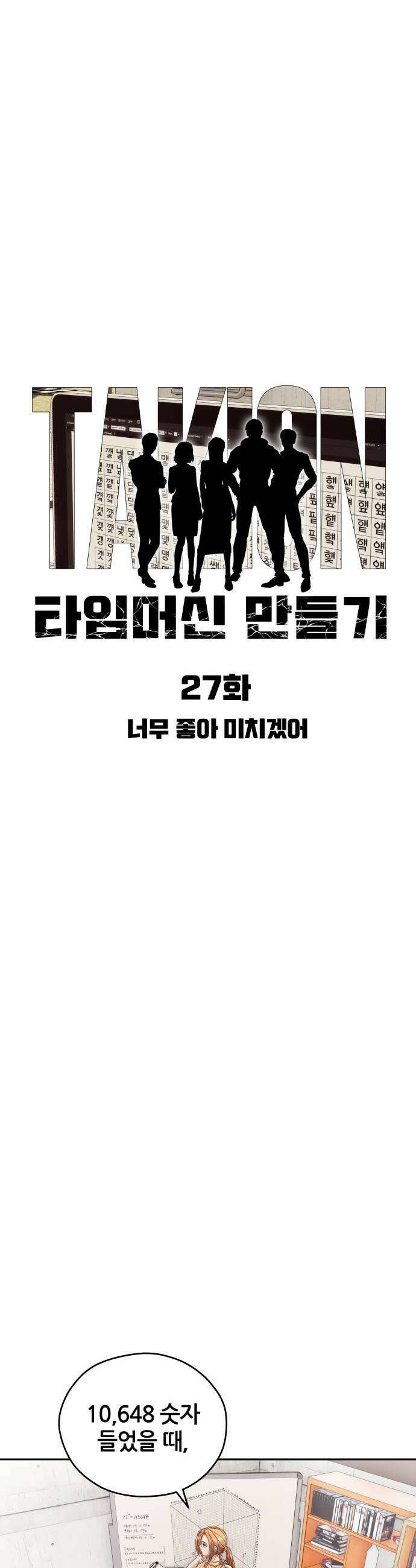 타임머신 만들기 27화 7