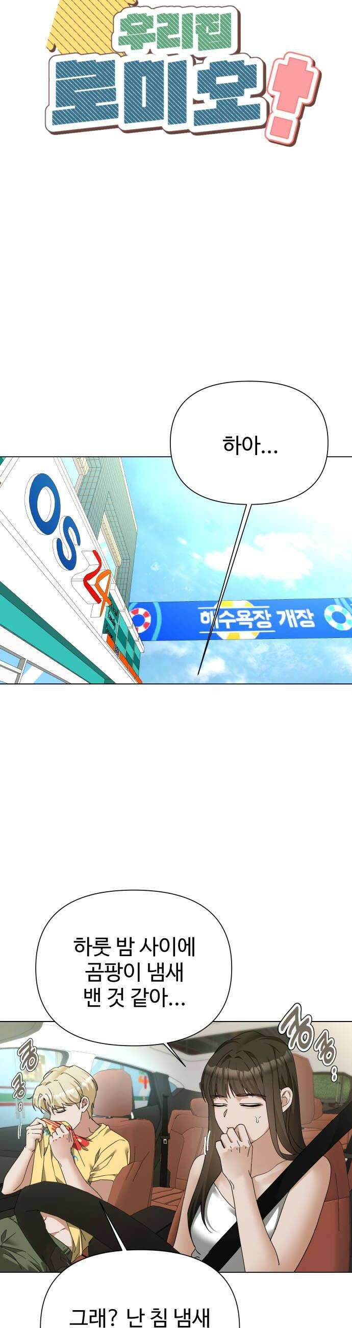 우리집 로미오 32화 쿵 8