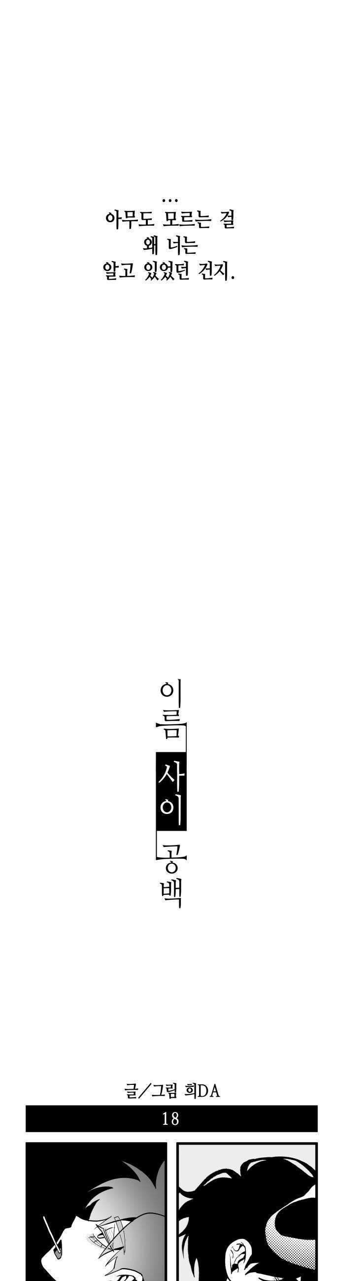 이름사이공백 18화 11