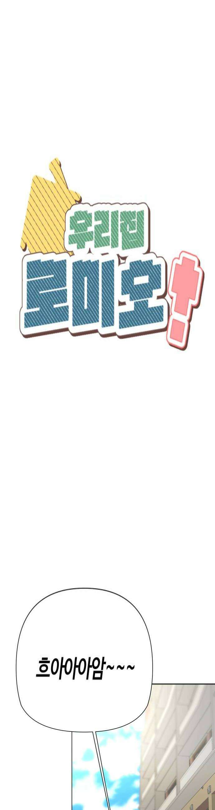 우리집 로미오 35화데이트잖아 4