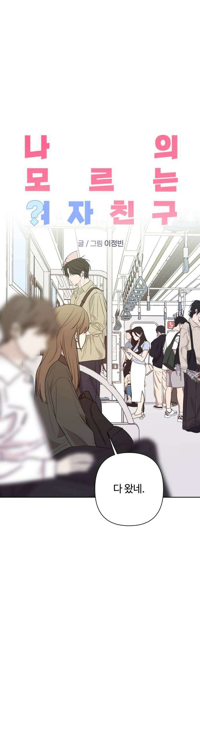 나의 모르는 여자친구 17화 5