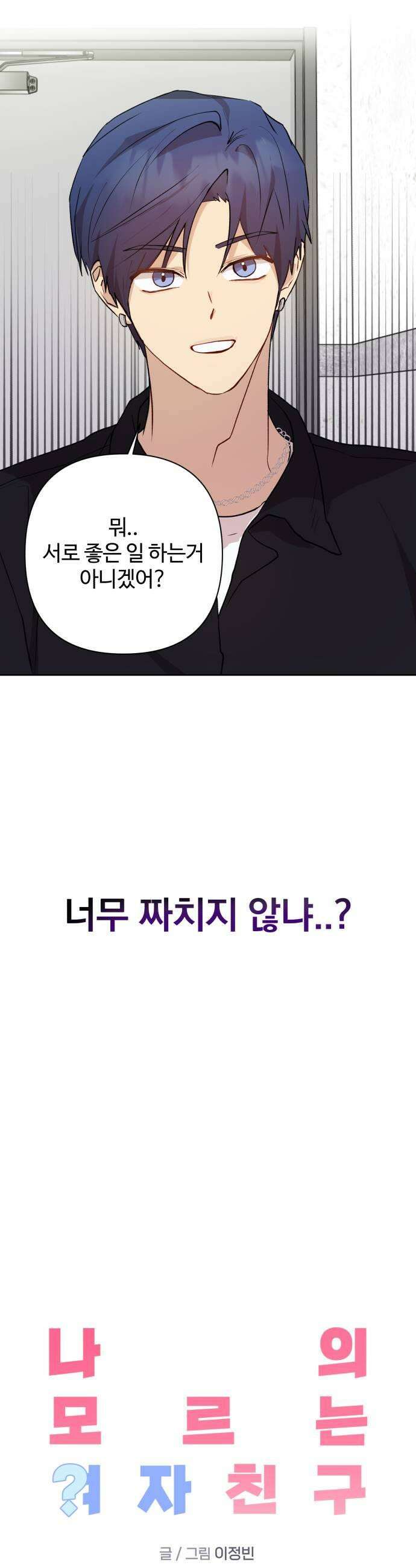 나의 모르는 여자친구 22화 5